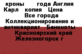 1/2 кроны 1643 года Англия Карл 1 копия › Цена ­ 150 - Все города Коллекционирование и антиквариат » Банкноты   . Красноярский край,Железногорск г.